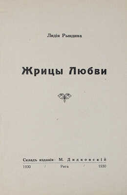 Рындина Л. Жрицы любви. Рига: М. Дидковский, 1930.